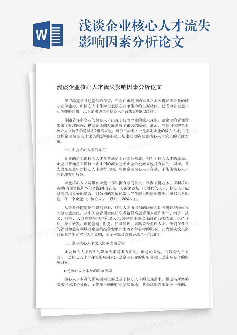 浅谈企业核心人才流失影响因素分析论文