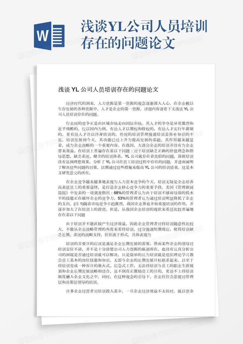 浅谈YL公司人员培训存在的问题论文