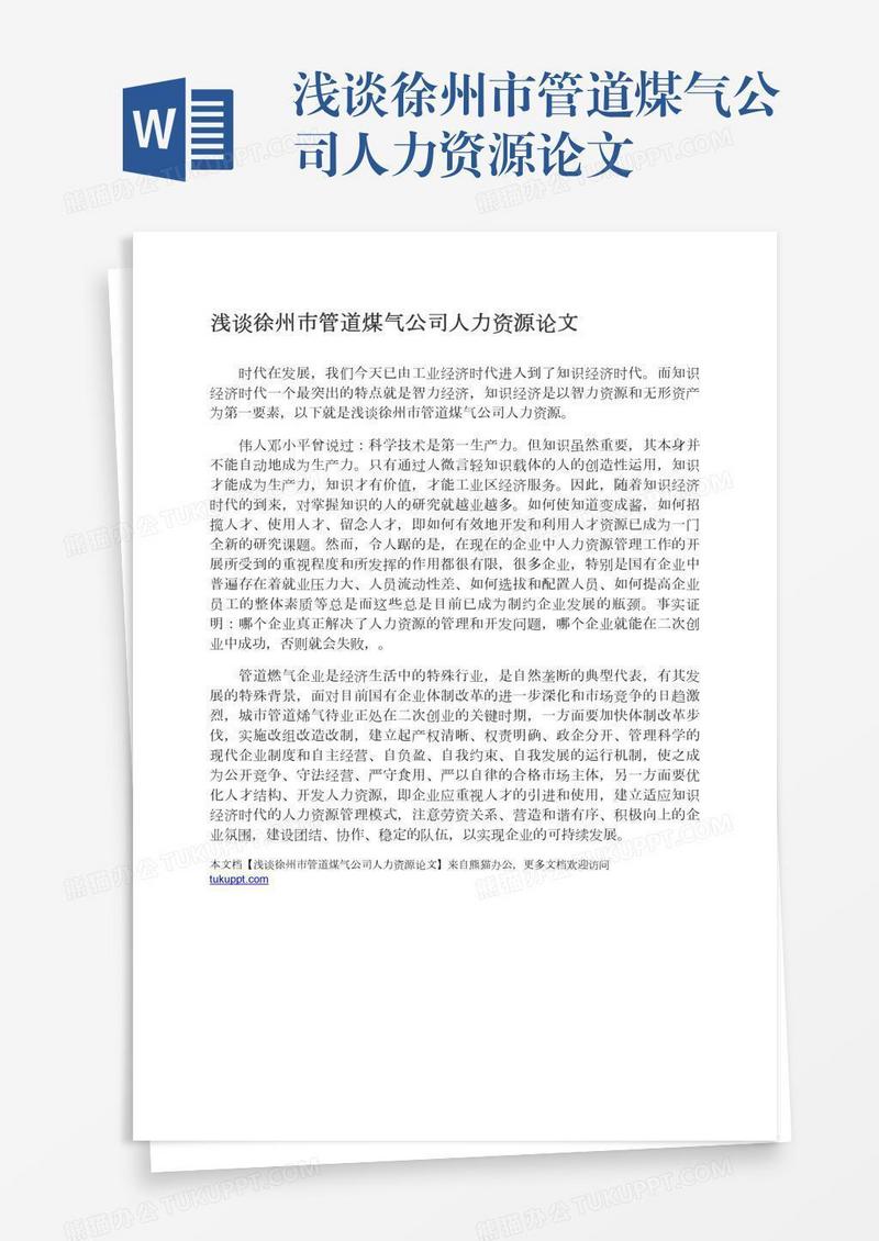 浅谈徐州市管道煤气公司人力资源论文