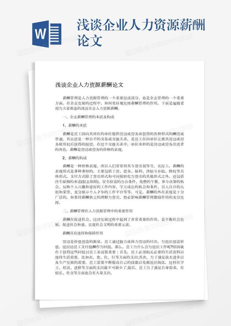 浅谈企业人力资源薪酬论文