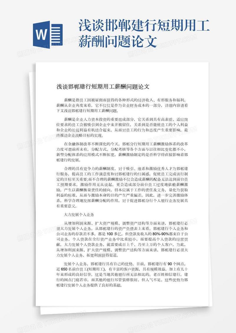 浅谈邯郸建行短期用工薪酬问题论文