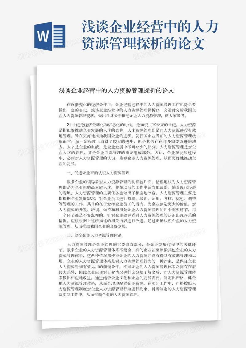 浅谈企业经营中的人力资源管理探析的论文