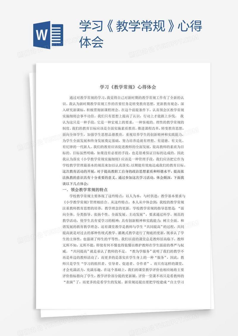 学习《教学常规》心得体会