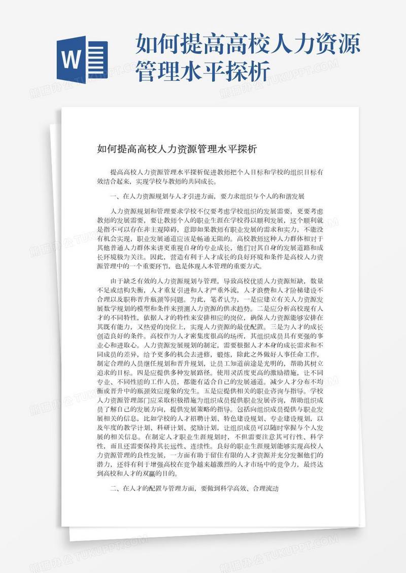 如何提高高校人力资源管理水平探析