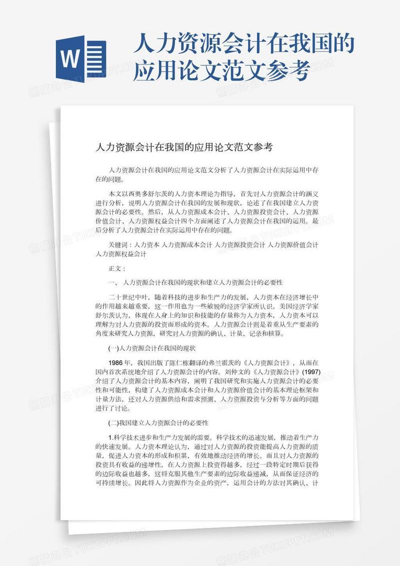 人力资源会计在我国的应用论文范文参考