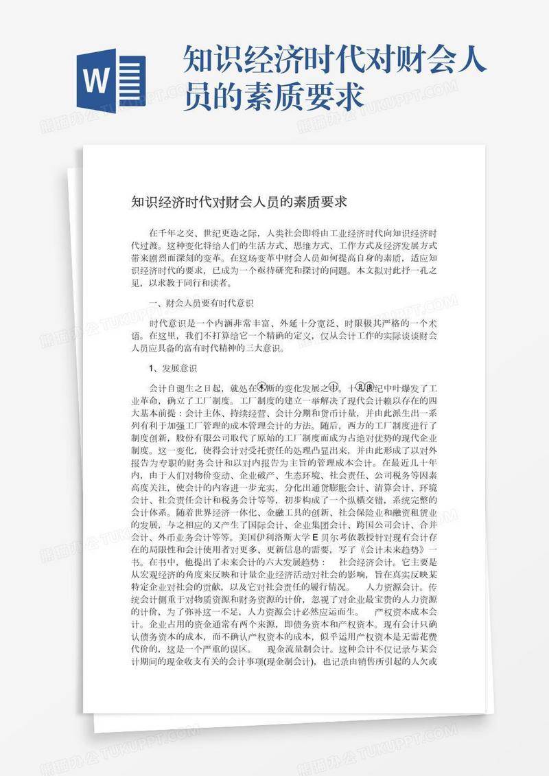 知识经济时代对财会人员的素质要求