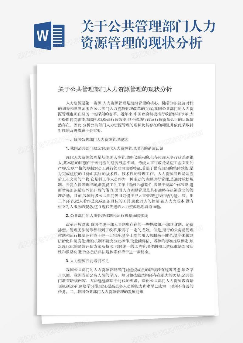 关于公共管理部门人力资源管理的现状分析