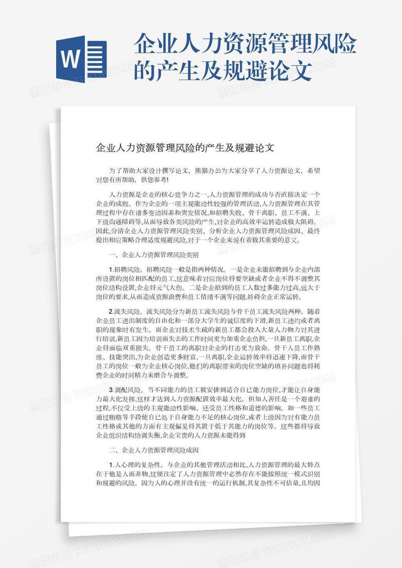 企业人力资源管理风险的产生及规避论文