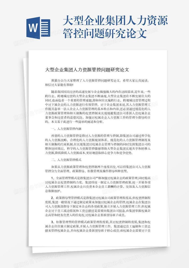 大型企业集团人力资源管控问题研究论文