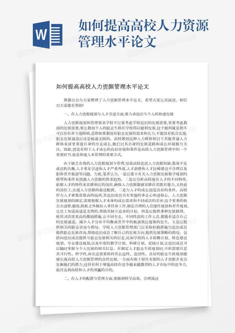 如何提高高校人力资源管理水平论文