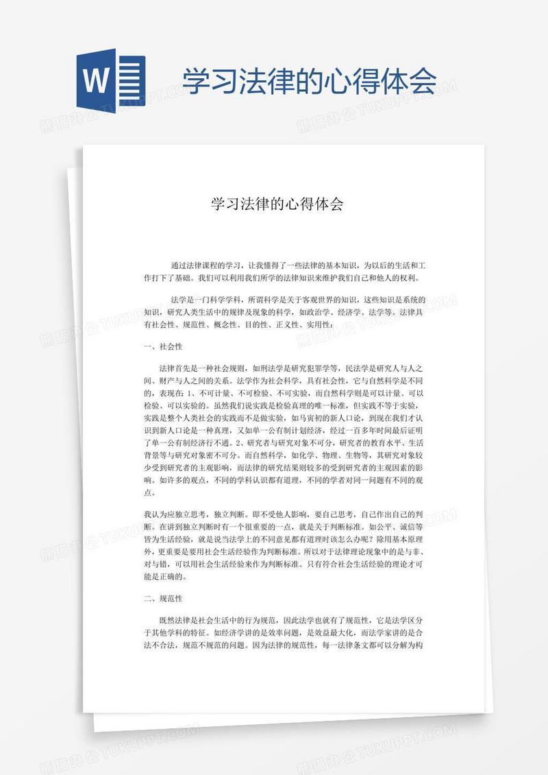 学习法律的心得体会