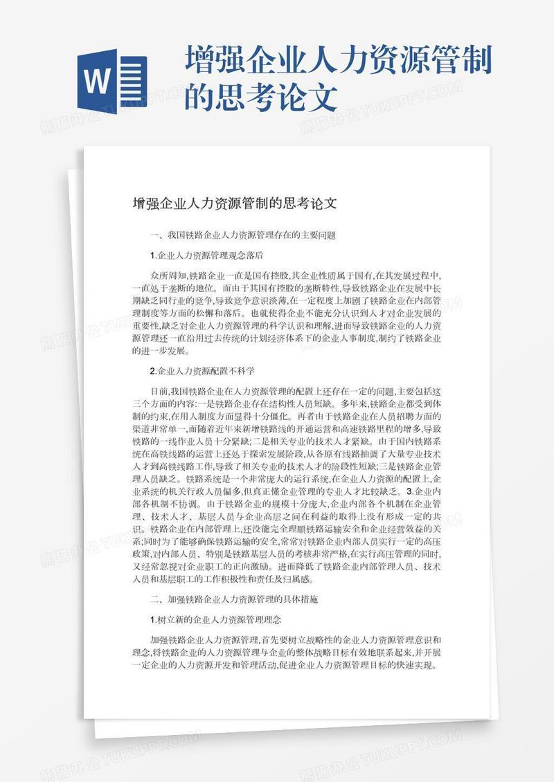 增强企业人力资源管制的思考论文