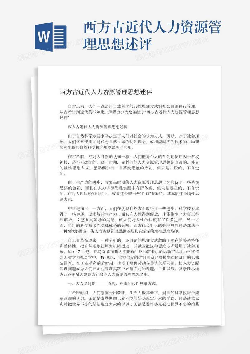 西方古近代人力资源管理思想述评