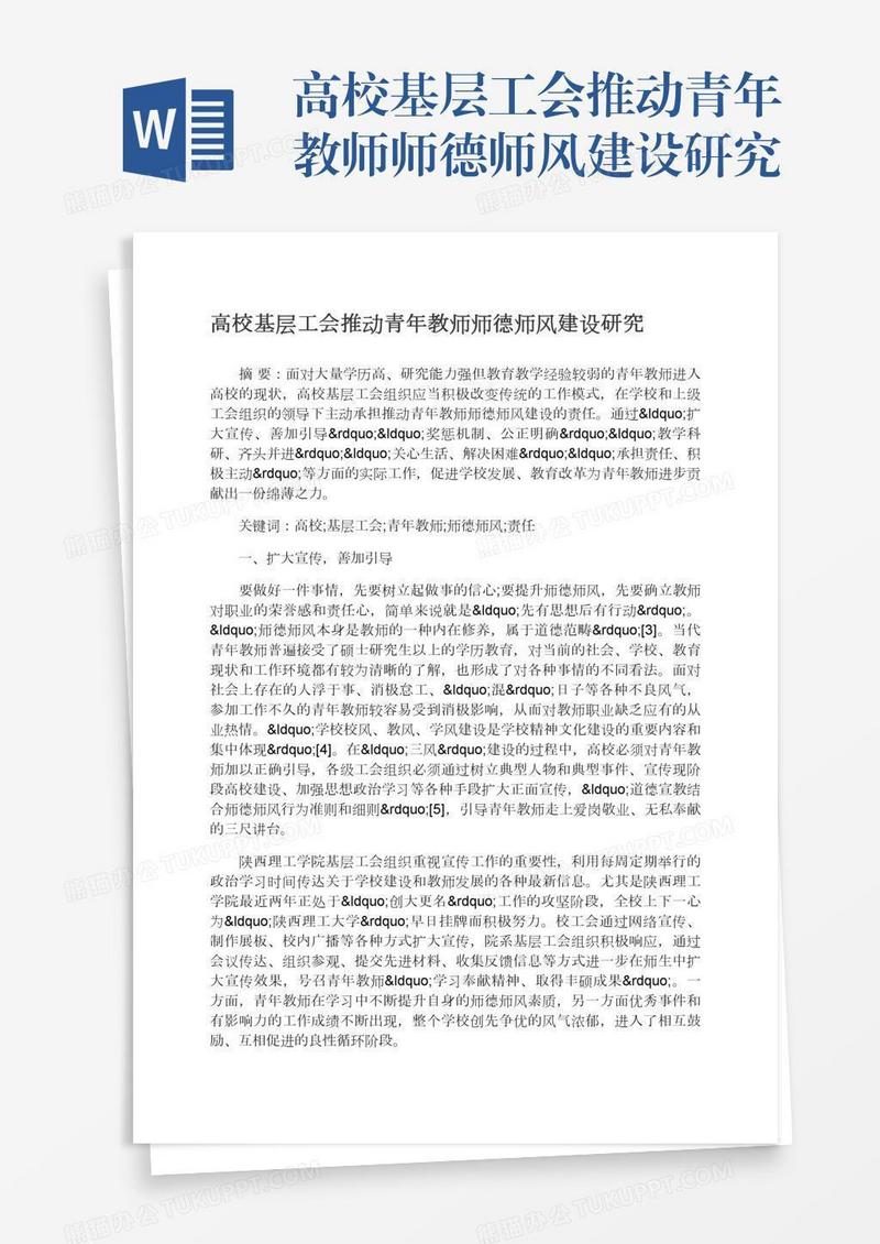 高校基层工会推动青年教师师德师风建设研究