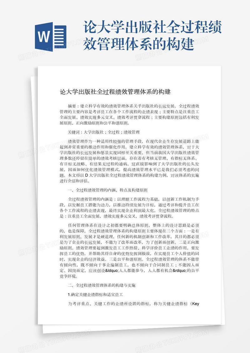 论大学出版社全过程绩效管理体系的构建