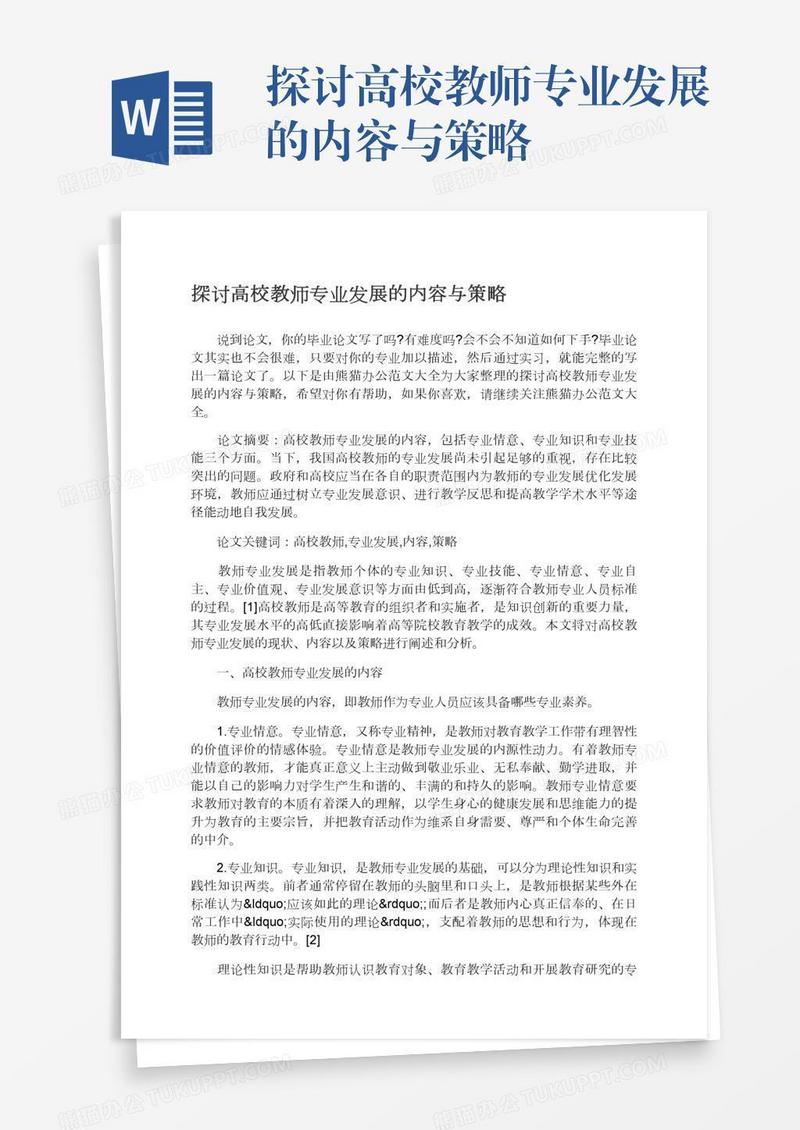 探讨高校教师专业发展的内容与策略