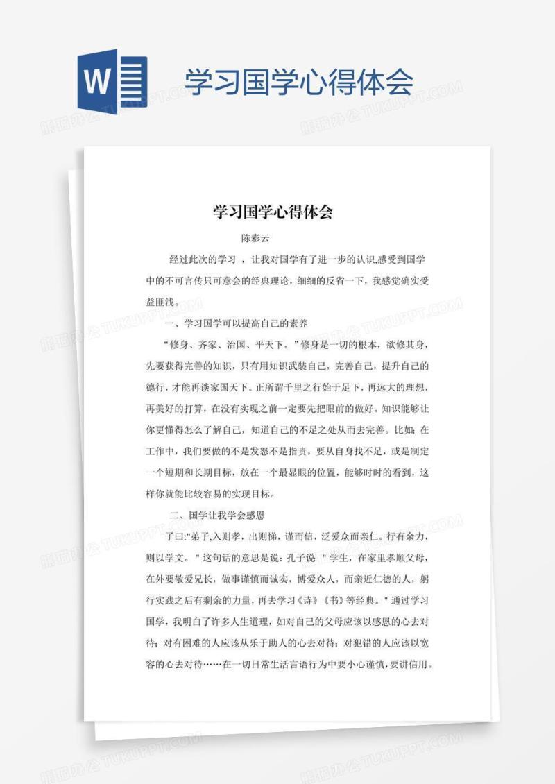 学习国学心得体会