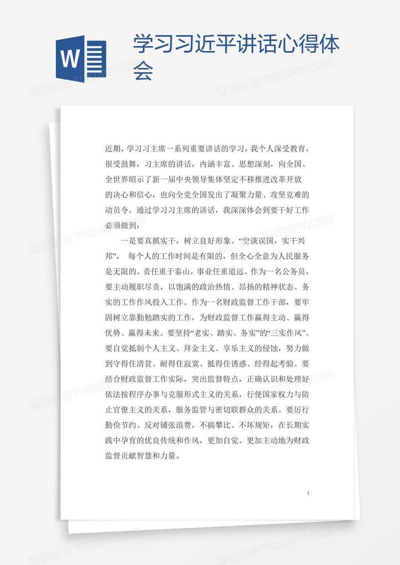 学习习近平讲话心得体会