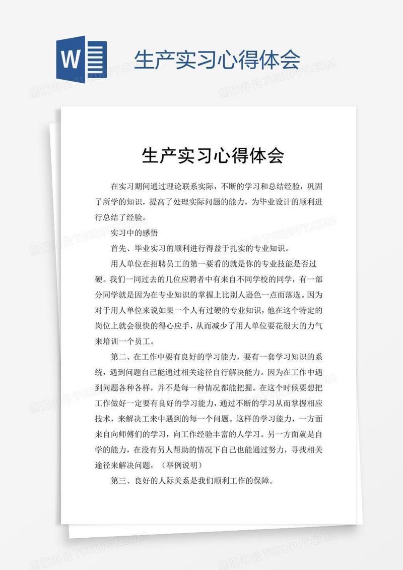 生产实习心得体会
