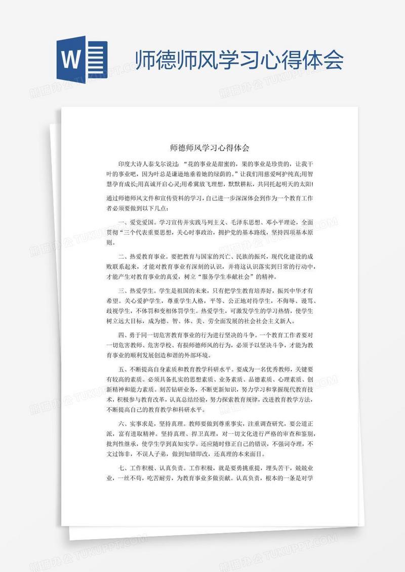 师德师风学习心得体会
