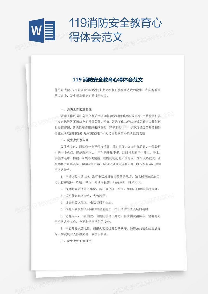 119消防安全教育心得体会范文