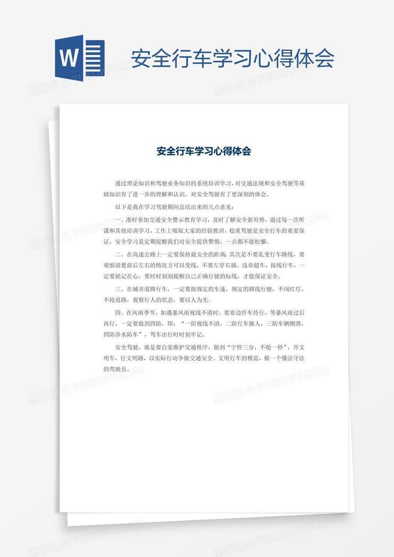 安全行车学习心得体会