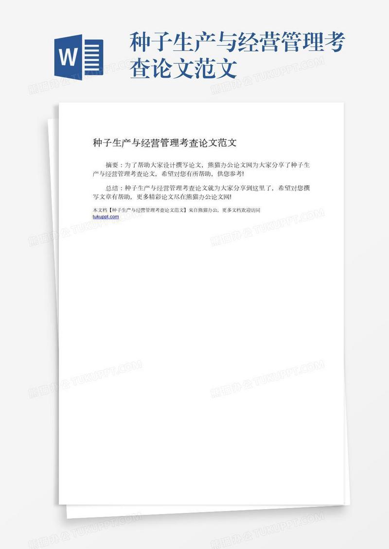 种子生产与经营管理考查论文范文