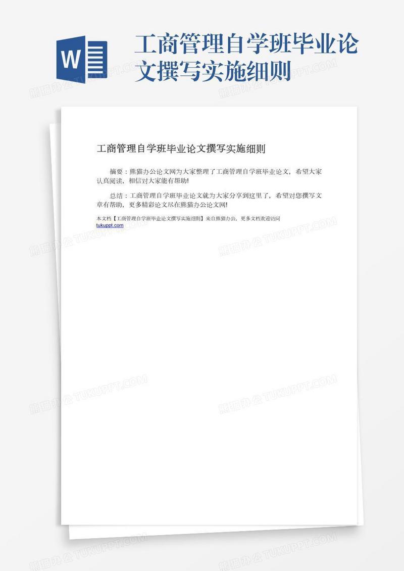 工商管理自学班毕业论文撰写实施细则