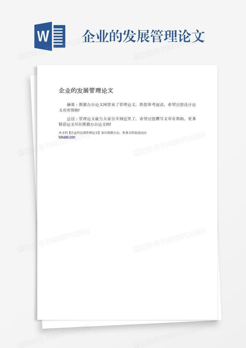 企业的发展管理论文