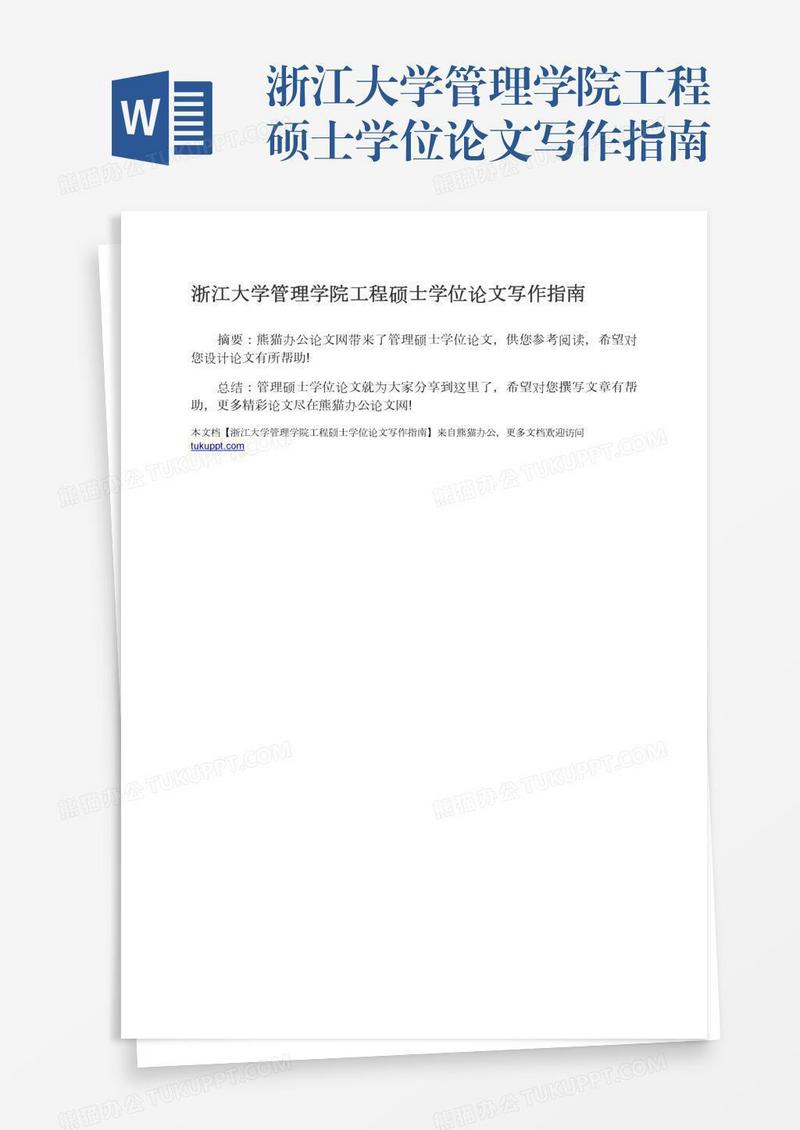浙江大学管理学院工程硕士学位论文写作指南
