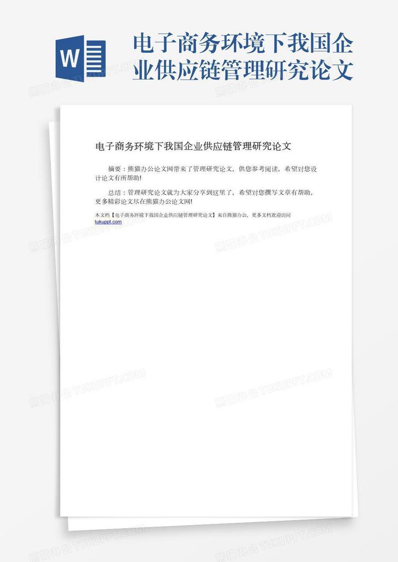 电子商务环境下我国企业供应链管理研究论文