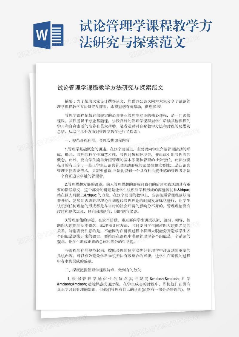 试论管理学课程教学方法研究与探索范文