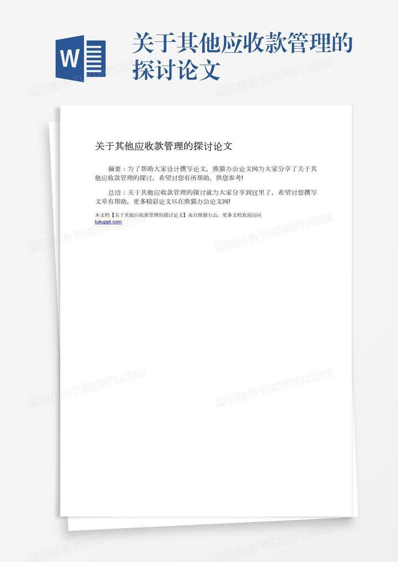 关于其他应收款管理的探讨论文