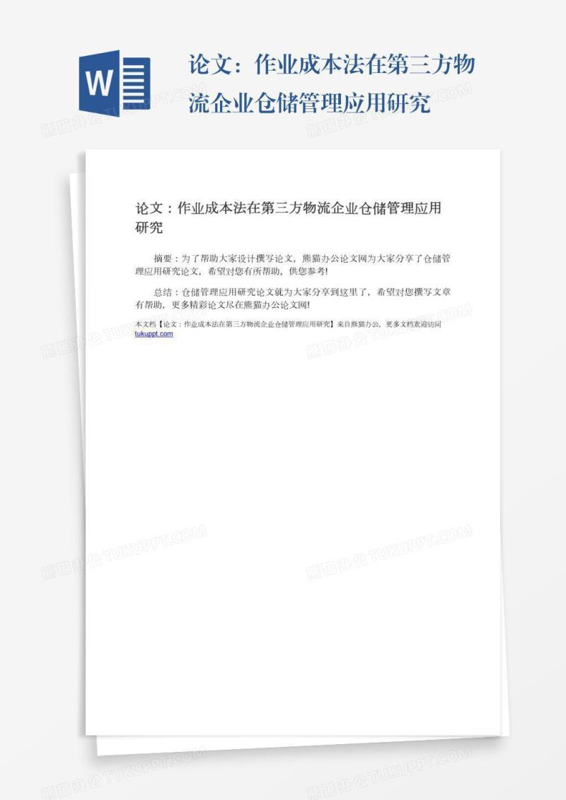 论文：作业成本法在第三方物流企业仓储管理应用研究