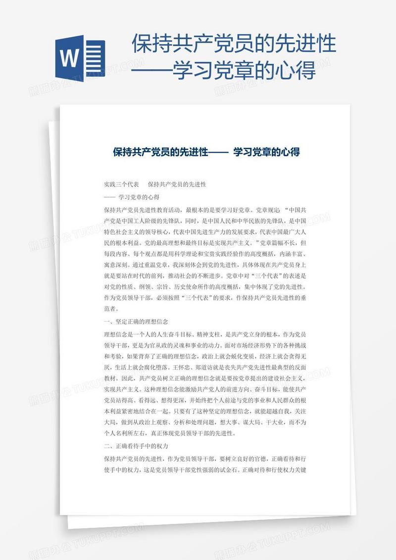 保持共产党员的先进性——学习党章的心得