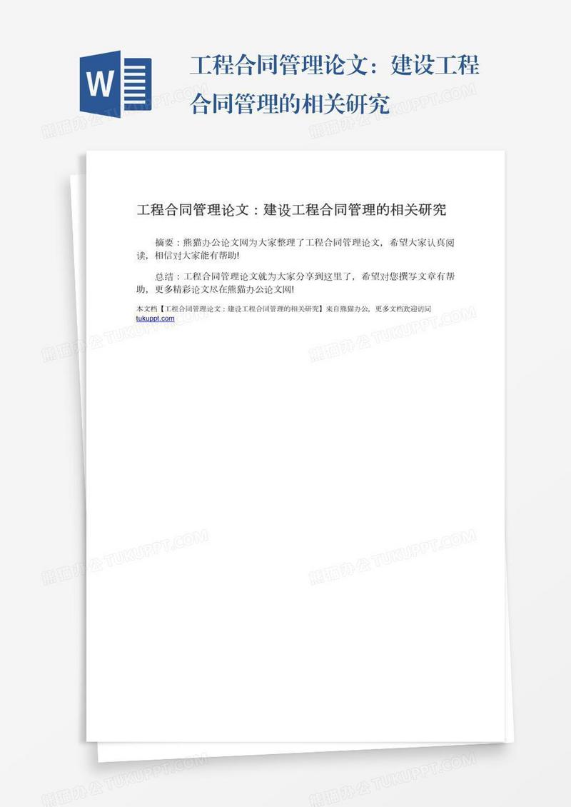 工程合同管理论文：建设工程合同管理的相关研究