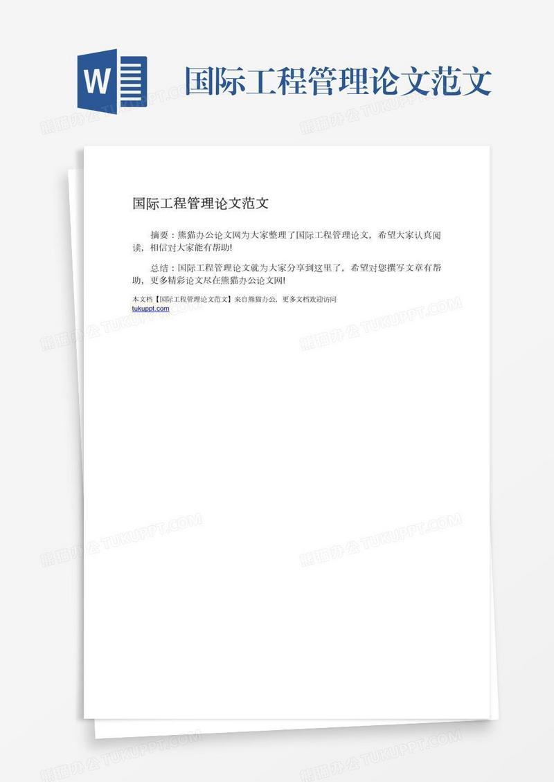 国际工程管理论文范文