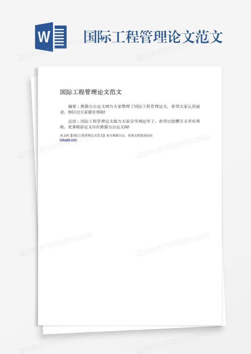 国际工程管理论文范文