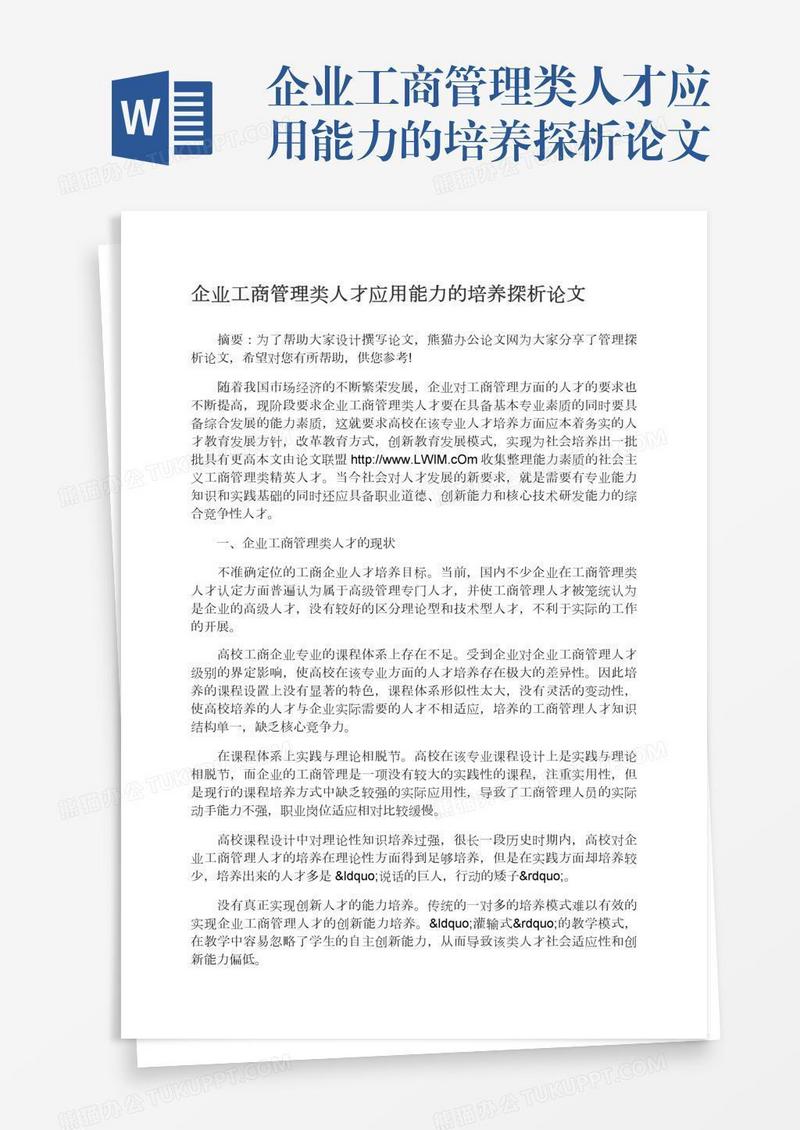 企业工商管理类人才应用能力的培养探析论文