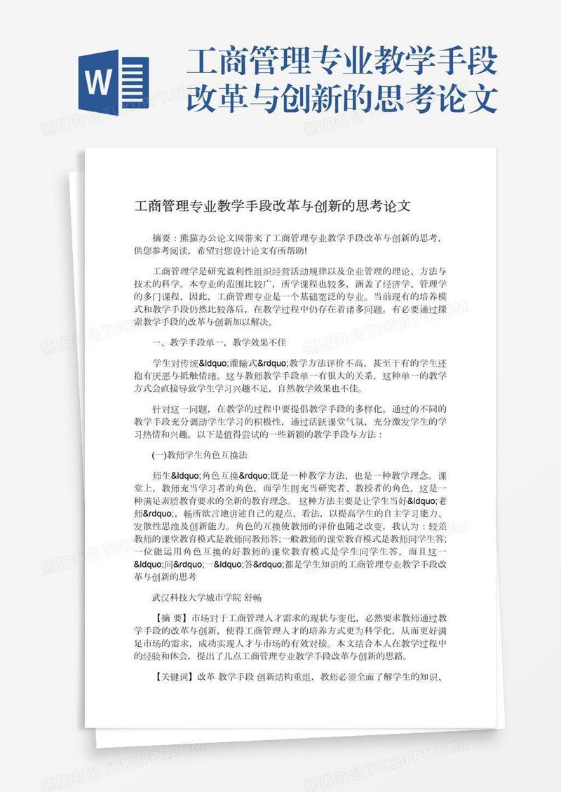 工商管理专业教学手段改革与创新的思考论文