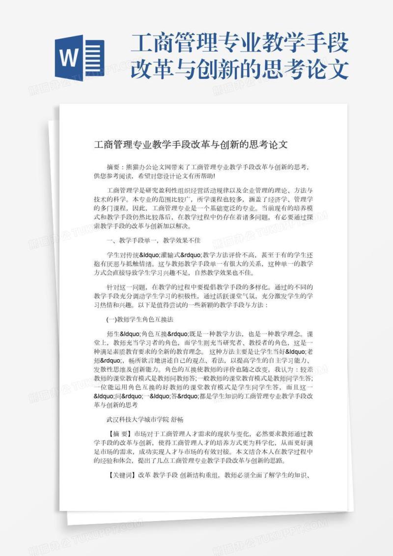 工商管理专业教学手段改革与创新的思考论文