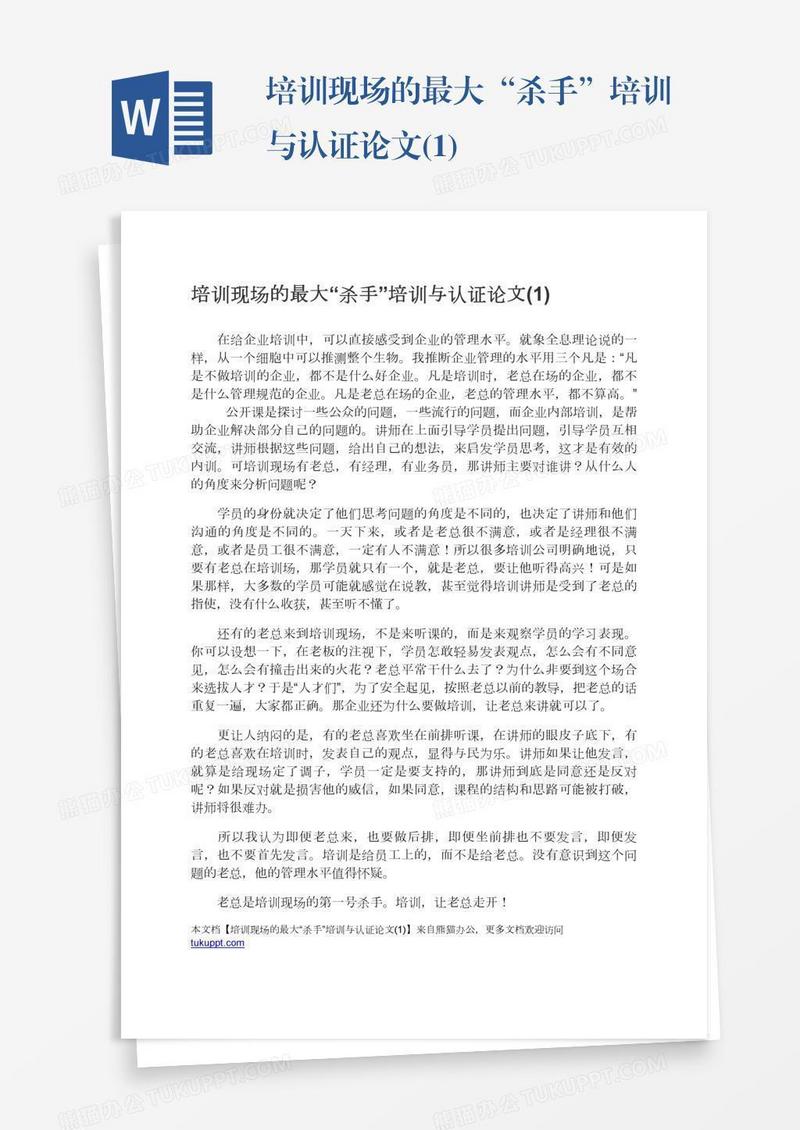 培训现场的最大“杀手”培训与认证论文(1)