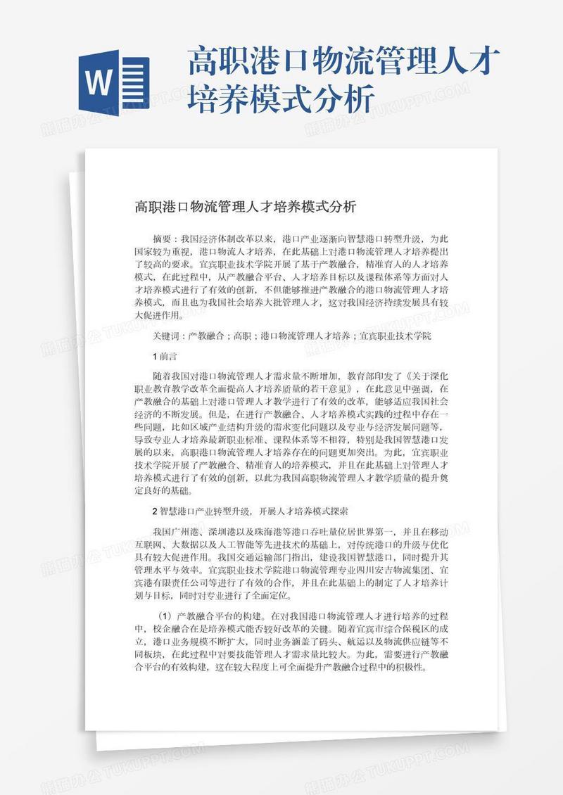 高职港口物流管理人才培养模式分析