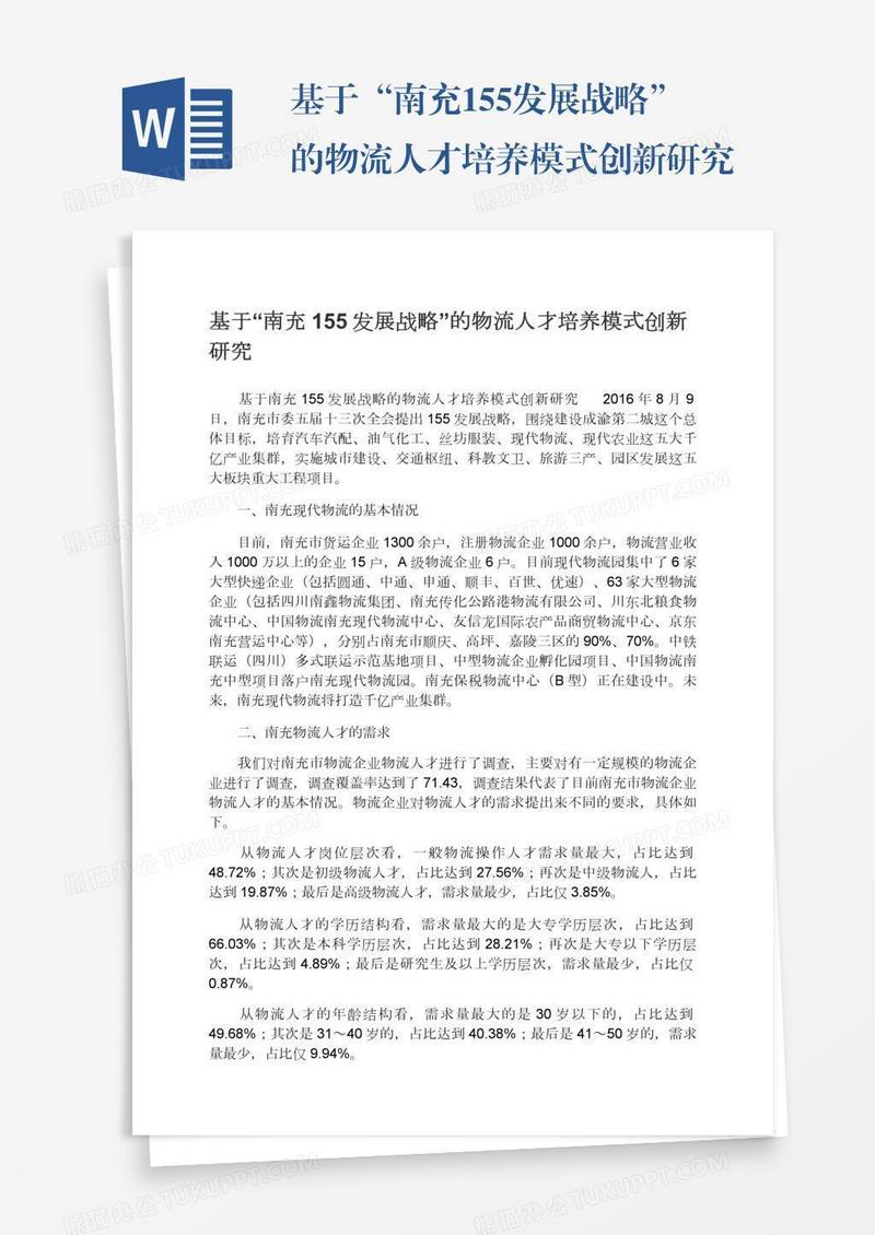 基于“南充155发展战略”的物流人才培养模式创新研究