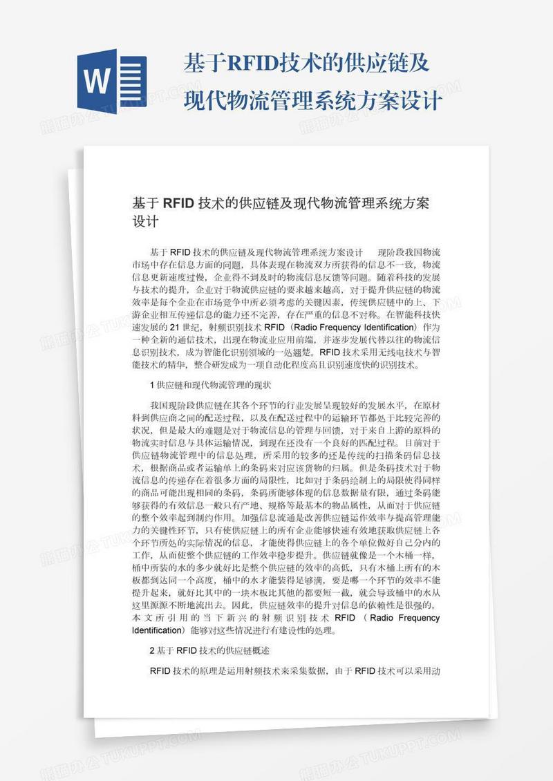 基于RFID技术的供应链及现代物流管理系统方案设计