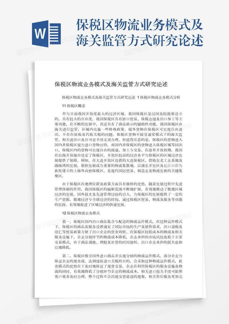 保税区物流业务模式及海关监管方式研究论述