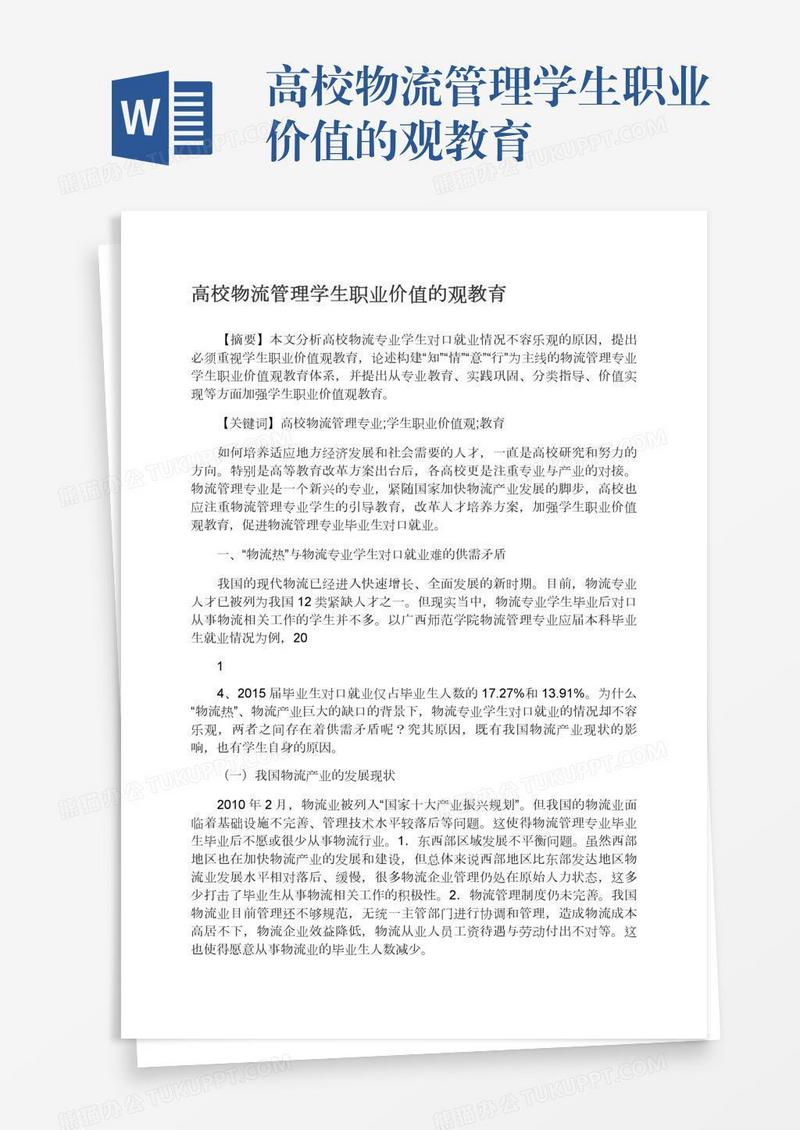 高校物流管理学生职业价值的观教育