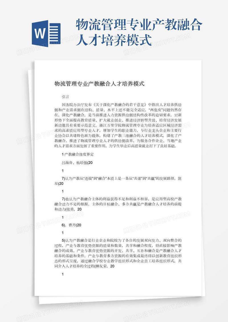 物流管理专业产教融合人才培养模式