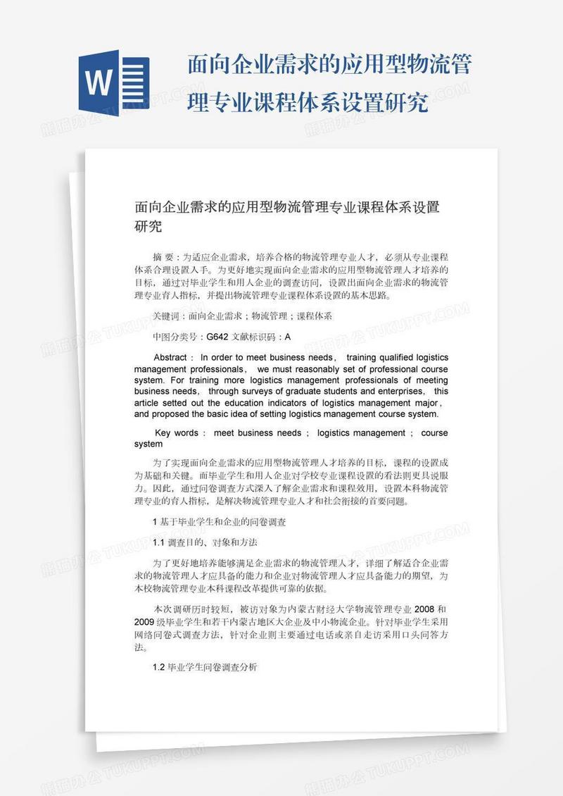 面向企业需求的应用型物流管理专业课程体系设置研究