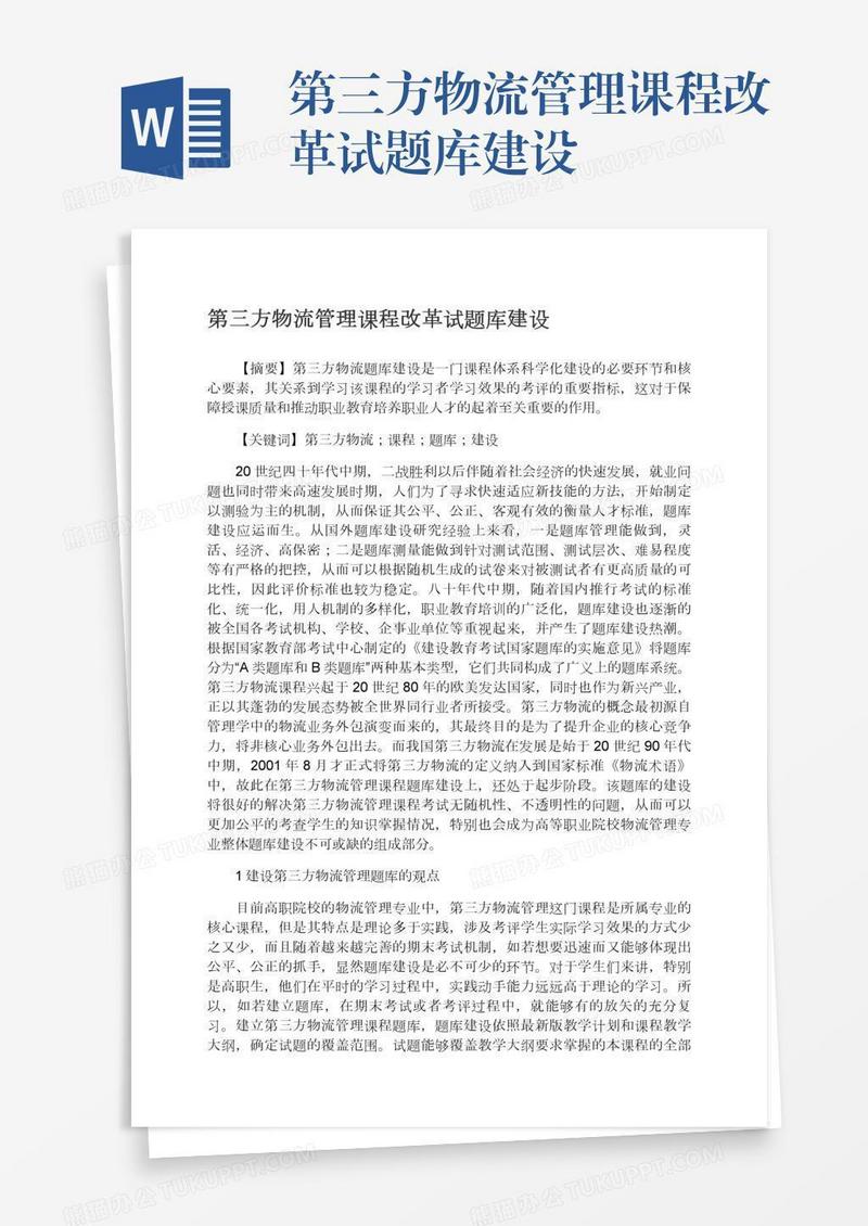 第三方物流管理课程改革试题库建设